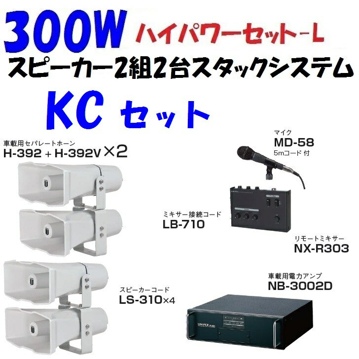 2突然の解散総選挙 補欠選挙に 300W 2台スタック スピーカー2組システム KCセット 車載 選挙用拡声器 街宣車