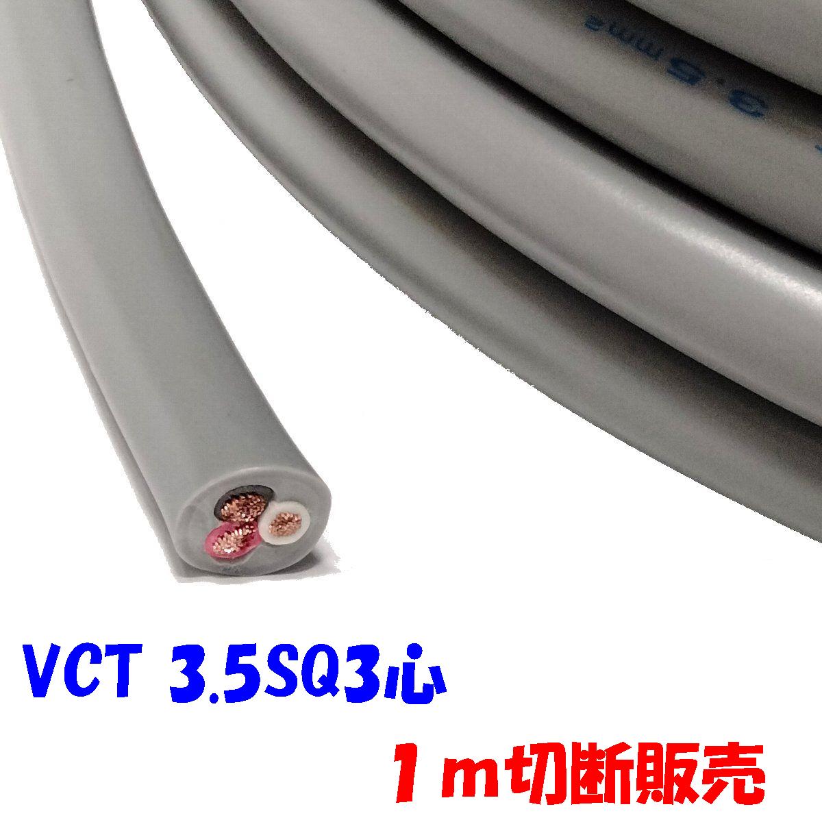 楽天市場】vct 3.5sq 3cの通販 楽天市場】vct 3.5sq 3cの通販