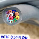 在庫限り処分特価 VCTF 0.5SQ 12心【1m 切断販売】ビニル被覆ビニルシース電線 灰色