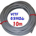 VCTF 0.5SQ 2心【10m 切断販売】ビニル被覆ビニルシース電線 富士電線工業 100V未満 ビニルキャブタイヤ丸形コード