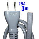 3m 15A 2Pプラグ付 電源コード 小判型 VCTFK 灰色 3m【10本1組】