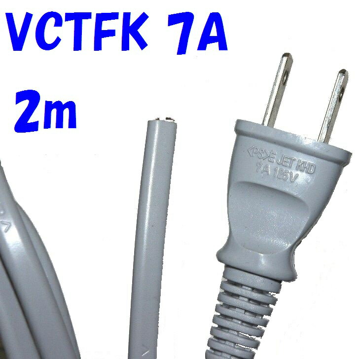 2m 7A 2Pプラグ付【10本1組】灰色 VCTFK 0.75SQ プラグ付先ばら 電源コード 小判型 125V7A 700Wまで使用できるので一般的な機器に対応できます