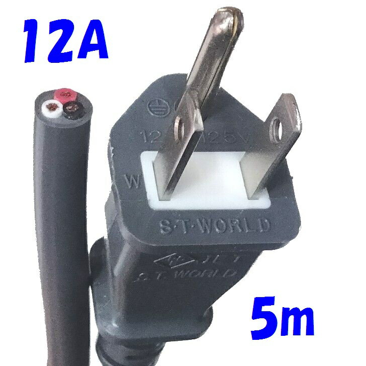 5m 1.25SQ VCTF【1本単位】灰色 接地2Pプラグ付12A定格 電源コード 丸型3心