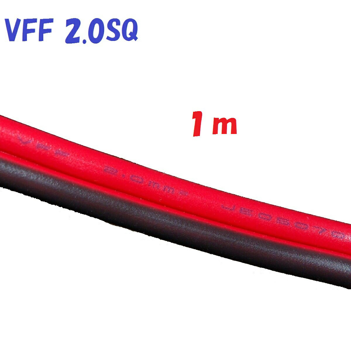 VFF 2.0SQ 赤黒【1m 切断販売】平行ビ