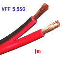 VFF 5.5SQ 赤黒【1m 切断販売】VFF 平行ビニル線 スピーカーコード 電子機器配線材に
