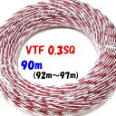 赤白ツイスト撚り【90m】VTF0.3SQ ビニル電線 ツイスト撚り線 電子機器 配線用電線 九州電気オリジナル