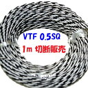 0.5SQ VTF 白黒 【1m 切断販売】電子機器 配線用電線 KV 0.5SQを2本より合わせた ツイスト線