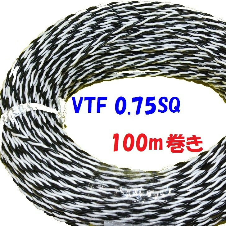 0.75SQ VTF 白黒【100m 巻】 電子機器 配線用電線 KV 0.75SQを2本より合わせた ツイスト線