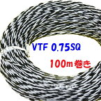 0.75SQ VTF 白黒【100m 巻】 電子機器 配線用電線 KV 0.75SQを2本より合わせた ツイスト線