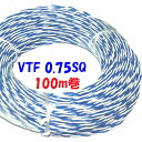 0.75SQ VTF 青白【100m 巻】 電子機器 配線用電線 KV 0.75SQを2本より合わせた ツイスト線