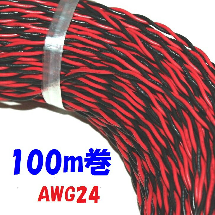 VTF AWG24 赤黒【100m巻】ツイストより線 UL1007×2本より合わせ