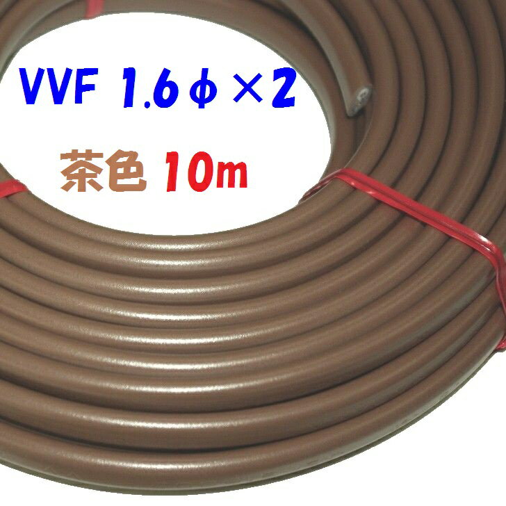 茶色い電源ケーブル VVF 1.6φ2心600Vビニル絶縁 ビニルシースケーブル 低圧配電用 Fケーブル