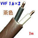 【1m 切断販売】茶色い電源ケーブル VVF 1.6φ2心 600Vビニル絶縁 ビニルシースケーブル 低圧配電用