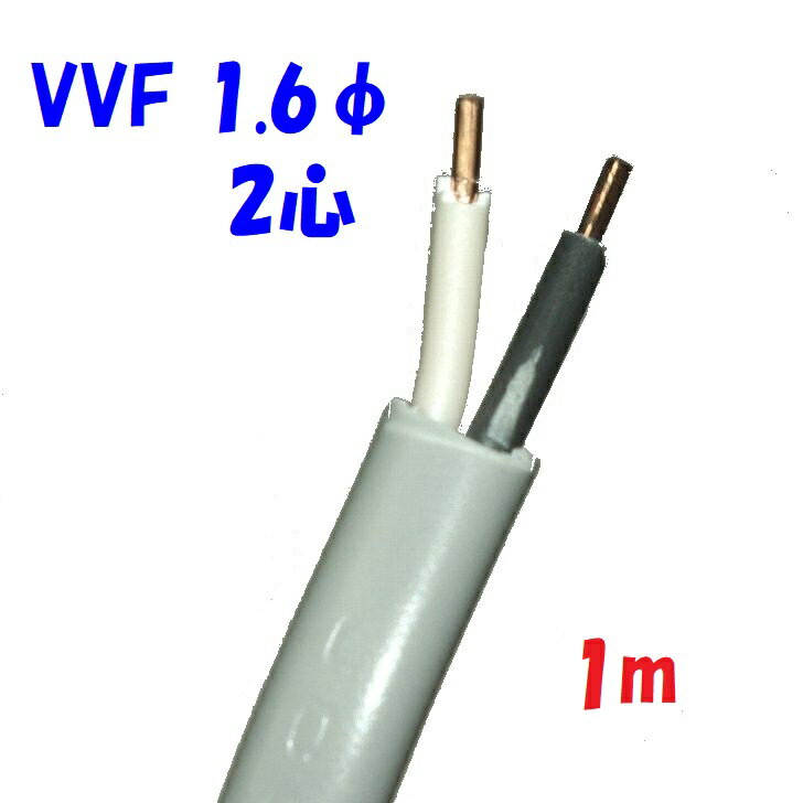 第一種 第二種 電工試験用電線 VVF 1.6φ2心 600Vビニル絶縁 ビニルシースケーブル 低圧配電用