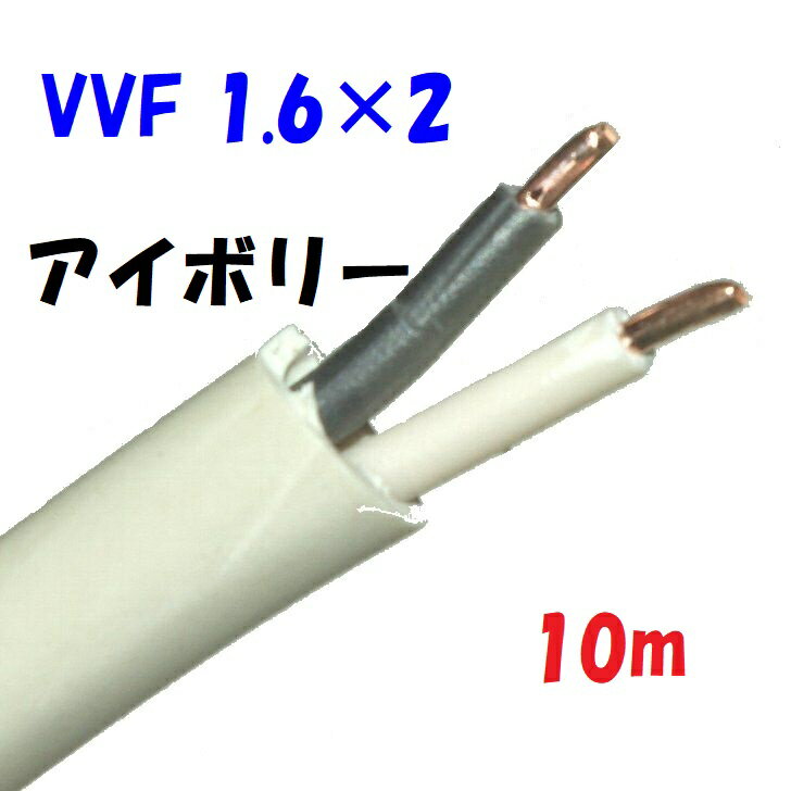 アイボリー色の電源ケーブル VVF 1.6φ2心【10m 切断販売】600Vビニル絶縁 ビニルシースケーブル 低圧配..
