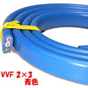 青い VVF 2ミリ3心【1m 切断販売】 第1種 第2種 電気工事士 技能試験用 電線