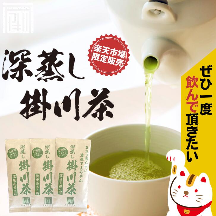 楽天市場限定！【掛川茶 100g×3袋】 お茶 緑茶 茶葉 煎茶 日本茶 深蒸し茶 掛川茶 冷茶 水出し 業務用 卸価格 お得用 静岡茶 日本茶 深蒸し掛川茶 メール便配送 送料無料 大容量 まかない ごくごく 濃い 濃厚 日本茶 茶葉 ギフト お茶葉 国産 ぽっきり ポッキリ