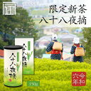 ＼新茶SALEポイント5倍／2024年新茶【限定新茶八十八夜摘み150g箱入】 150g 新茶 深蒸し茶 掛川茶 静岡茶 緑茶 2024 新茶 煎茶 茶葉 お茶 緑茶 日本茶 プレゼント ギフト 還暦 米寿 長寿 母の日 贈り物 送料無料 包装掛け紙名入れ手提げ袋無料でご用意／産地賞最多受賞の掛川市から自慢のお茶を全国へお届け／お歳暮 お年賀 手土産 【あきは茶園とは】明治40年（1907年）創業お茶造りの伝統と歴史を受け継ぎ技術を極め、いつまでも変わらぬ美味しさをお届けする日本有数の茶処 静岡県掛川市のお茶専門店です。【あきは茶園のお茶は深蒸し茶！】深蒸し茶は、葉を通常の2～3倍の時間をかけてじっくりと深く蒸すことにより「渋味なく、甘みが増してまろやかなお茶」として全国的に知られています。さらに、深蒸し茶は一般的な煎茶に対し茶葉そのものが溶け出すため茶葉の健康成分もたっぷり摂取出来ます。あきは茶園は掛川市にありここで作られている掛川茶は毎年行われる全国茶品評会「深蒸し煎茶の部」において全国最多の産地賞を受賞しています。ーーーーーーーーーーーーーーーーーーーーーーーーーーーーー2024年度新茶が出来上がりました！今年のお茶は、口の中に広がるやさしいまろやかさが特徴です。初々しい新芽の爽やかな旬の香味をいち早く感じさせてくれる限定新茶です。贈り物や母の日のプレゼントにも最適な箱入ギフト商品です。包装・のし無料で対応いたします。手提げ袋も無料でお付けできます。ーーーーーーーーーーーーーーーーーーーーーーーーーーーーー【深むし茶の淹れ方】深蒸し茶専用の急須を使うとより美味しく淹れられます。この商品はぬるめの湯で抽出するのがオススメです。90度前後のお湯で濃くておいしくお茶を淹れられます。沸騰したお湯を一度湯呑に移してから急須へ入れるとピッタリの量で淹れられますよ。最後の一滴まで出し切り、緑が濃いほど美味しくなります。関連ワード：新茶 走り 掛川茶 静岡茶 緑茶 深蒸し茶 カテキン まかない 茶葉 急須 ギフト 贈答 国産 静岡県産 掛川産 緑茶 お茶 煎茶 抹茶 送料無料 ポッキリ お中元 お歳暮 敬老の日 御年賀 お年賀 お供え 母の日 父の日 手土産 包装無料 手提げ袋付 メール便 カテキンたっぷり 茶葉 業務用 高級 おいしい 美味しい 人気 エピガロカテキンガレード エピガロカテキン EGCg 送料込み 健康茶 買い回り 緑茶 濃い 徳用緑茶 お茶屋 免疫力 風邪 うがい オフィス あきは茶園 5