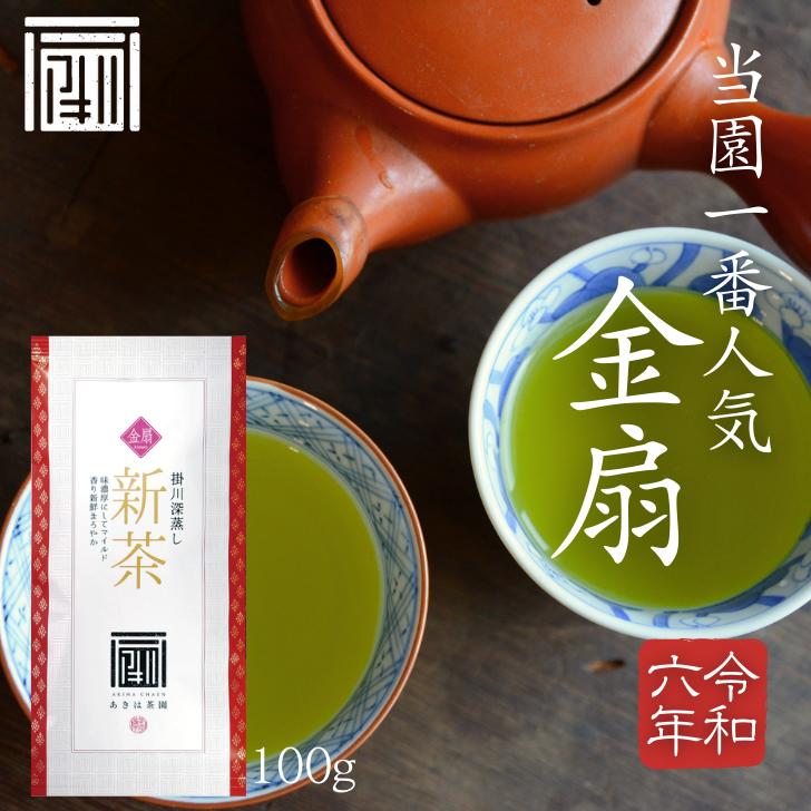 楽天あきは茶園　楽天市場店＼新茶SALEポイント5倍／2024年新茶【金扇】 100g 新茶 まとめ買い 深蒸し茶 掛川茶 静岡茶 緑茶 2024年 新茶 煎茶 茶葉 お茶 緑茶 日本茶 プレゼント ギフト 還暦 米寿 長寿 母の日 ポスト投函 メール便 送料無料