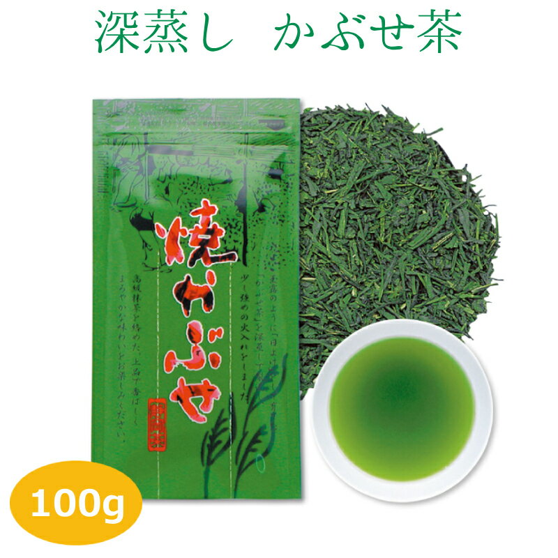 【焼かぶせ 100g】 緑茶 茶葉 煎茶 濃い お茶 日本茶 被覆茶 かぶせ茶 ギフト 深蒸し茶 健康茶 静岡茶 抹茶入り 1