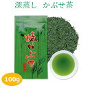 【焼かぶせ 100g】 緑茶 茶葉 煎茶 濃い お茶 日本茶 被覆茶 かぶせ茶 ギフト 深蒸し茶 健康茶 静岡茶 抹茶入り