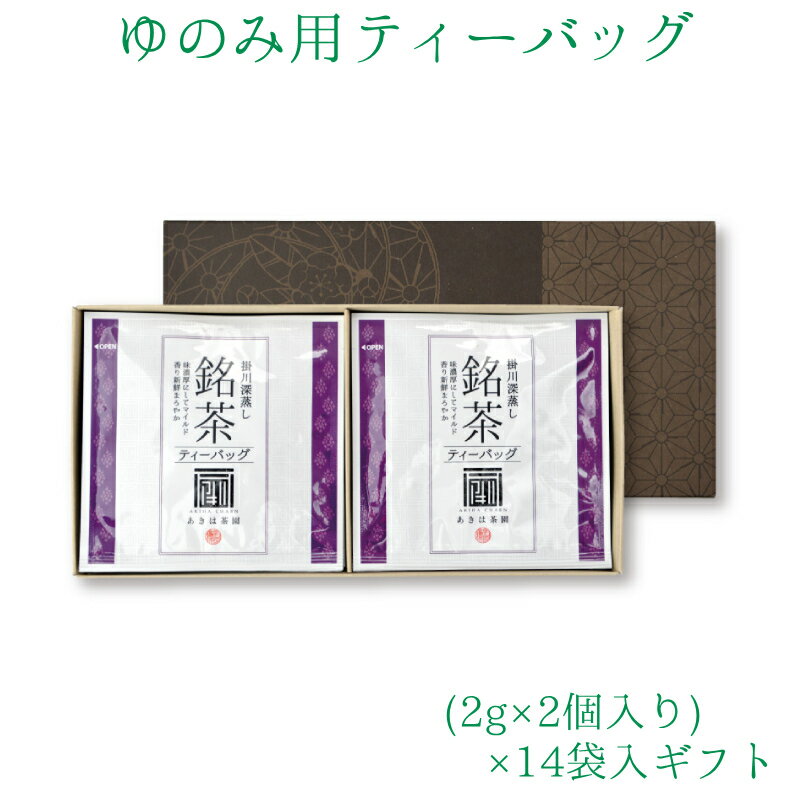 お茶 ティーバッグ ギフト 贈答 箱入り 緑茶 茶葉 煎茶 深蒸し茶 日本茶 健康茶 静岡茶 掛川茶 ゆのみ 【銘茶 ティーバッグ 2g入り2袋×14袋箱入りギフト】 ご贈答に最適。上級の深蒸し掛川茶を気軽に楽しめるメッシュ糸付ティーバッグです。 5