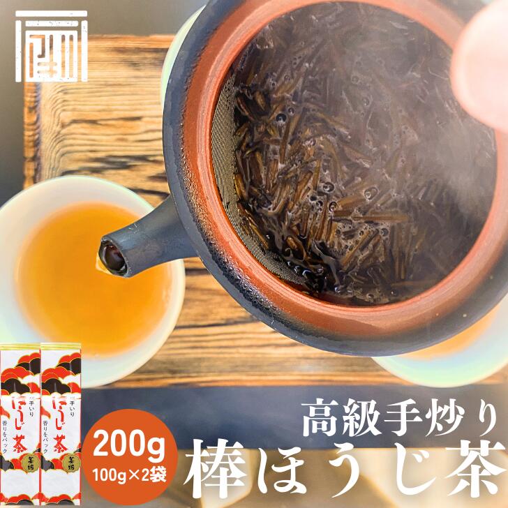 【茎ほうじ 100g×2袋セット】 茶葉 