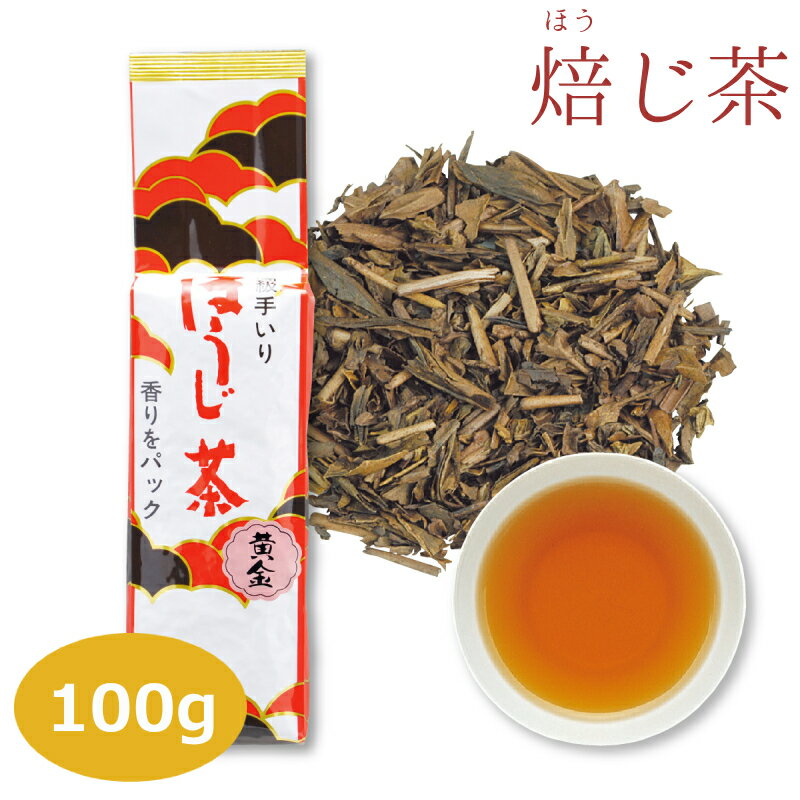 【ほうじ茶 黄金 100g入り】 焙じ茶 