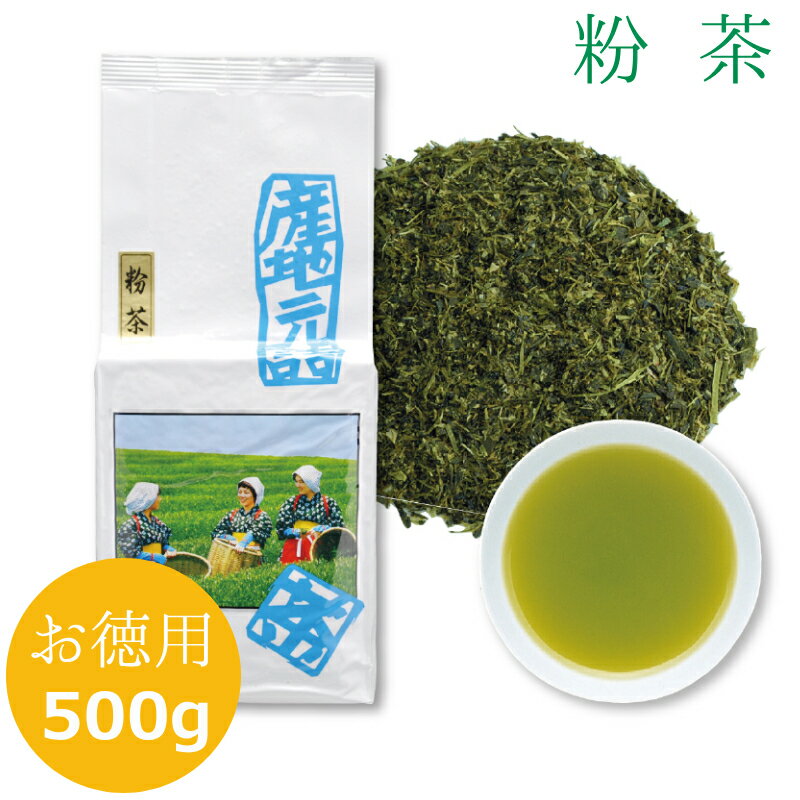 粉茶 緑茶 茶葉 煎茶 お茶 日本茶 ギフト 深蒸し茶 健康茶 静岡茶 【粉茶20号 500g】 精選工程で取れたお茶の粉の部分を粉茶と言います。濃く出やすいので、茶こしなどをお使いになると、とてもおいしくお飲み頂けます。 5