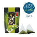 水出し 冷茶 煎茶 ティーバッグ 緑茶 お茶 深蒸し茶 日本茶 健康茶 静岡茶 【水出し緑茶 ティーバッグ 冷茶 5g×15個入り】 夏の乾きを美味しく健康的に潤して頂けるよう、主に上級クラスの粉茶を使用。涼やかな自然の緑と爽やかなコクのある味わい。 ※1パック 500mlペットボトル約1本分 5