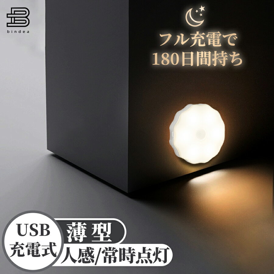 30日間無料返品保証★【満充電で180日間持ち】センサーライト 充電式 人感センサーライト 防災 防犯 寝室灯 玄関灯 薄型【マグネットで取り付け可能】送料無料