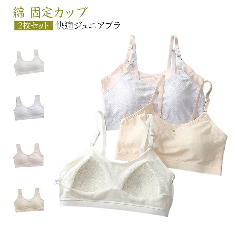 【肌なじみの良い綿メッシュ】綿92%の素材を使用、吸湿性に優れ、汗をかいても蒸れにくく、肌ざわりがよく、敏感肌の方にも適しています。【安心の固定カップデザイン】本商品は10-16歳の発育期少女向けに設計された固定カップ付きブラ、一体型の固定胸パッドが運動してもズレず、しっかり固定されるので、成長期の大切な胸を守ります。【成長期に寄り添う設計】固定カップは胸を圧迫せず、発育のためのスペースを確保、深く包み込むことで胸の発達をサポートしつつ、目立たず自然なシルエットを維持できます。【透けにくくジュニアブラ】淡色系のシンプルなカラーリングで、校服や日常の服装にも合わせやすく透けにくい仕様、肩ひもは減圧設計で滑りにくく、日中の動きや運動時も安心のジュニアブラです。 サイズ M L サイズについての説明 M　推薦体重25-40KG　着丈25　アンダー周り56L　推薦体重40-55KG　着丈26　アンダー周り60※サイズ表の実寸法は商品によって1-3cm程度の誤差がある場合がございます。 素材 コットン92％　ポリウレタン8％ 色 白2枚（タイプ01） ベージュ2枚（タイプ01） ピンク2枚（タイプ01） グレー2枚（タイプ01） 白2枚（タイプ02） ベージュ2枚（タイプ02） ピンク2枚（タイプ02） グレー2枚（タイプ02） 備考 ●サイズ詳細等の測り方はスタッフ間で統一、徹底はしておりますが、実寸は商品によって若干の誤差(1cm〜3cm )がある場合がございますので、予めご了承ください。 ●商品の色は、撮影時の光や、お客様のモニターの色具合などにより、実際の商品と異なる場合がございます。あらかじめ、ご了承ください。 ●製品によっては、生地の特性上、洗濯時に縮む場合がございますので洗濯時はご注意下さいませ。 ▼色味の強い製品によっては他の衣類などに色移りする場合もございますので、速やかに（脱水、乾燥等）するようにお願いいたします。 ▼生地によっては摩擦や汗、雨などで濡れた時は、他の製品に移染する恐れがございますので、着用の際はご注意下さい。 ▼生地の特性上、やや匂いが強く感じられるものもございます。数日のご使用や陰干しなどで気になる匂いはほとんど感じられなくなります。