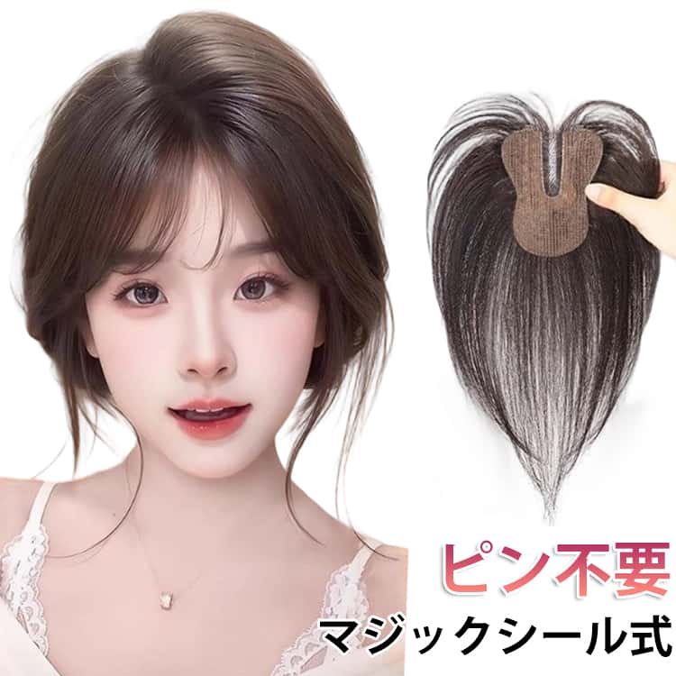 Rakuten - ウィッグ 取付簡単 マジックシール付き 頭頂部 ピン無し 薄毛隠し 白髪隠し 部分ウイッグ 頭頂部 バレにくい ヘアピース 部分かつら ポイントウィッグ 取付簡単 シースルーバング つけ毛 ボリュームアップ 自然 マジックパット