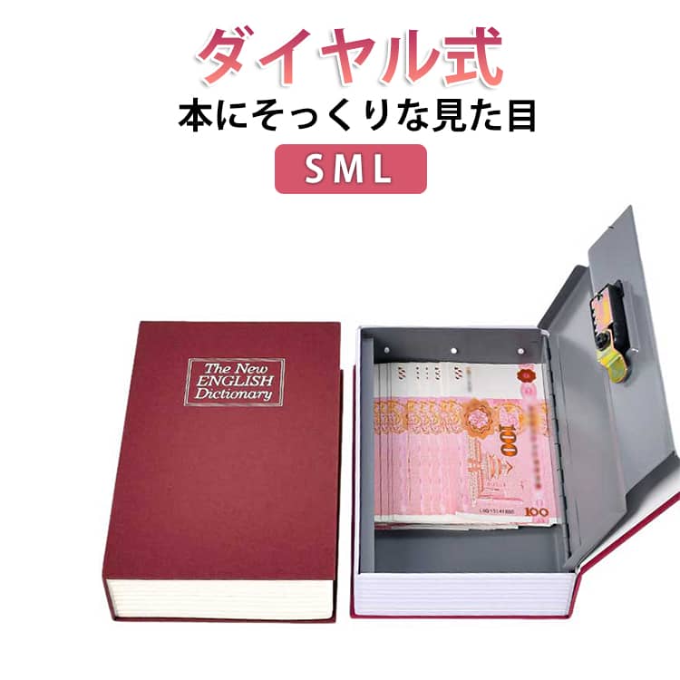 ブック型 キーロック ダイヤル 本型 本型金庫 本型 小型 家庭用 セーフティーボックス おしゃれ 隠し金庫 ダイヤル式 貯金箱 小物入れ 隠し金庫 かわいい 小物ケース 収納ボックス 貴重品入れ 防犯グッズ インテリア