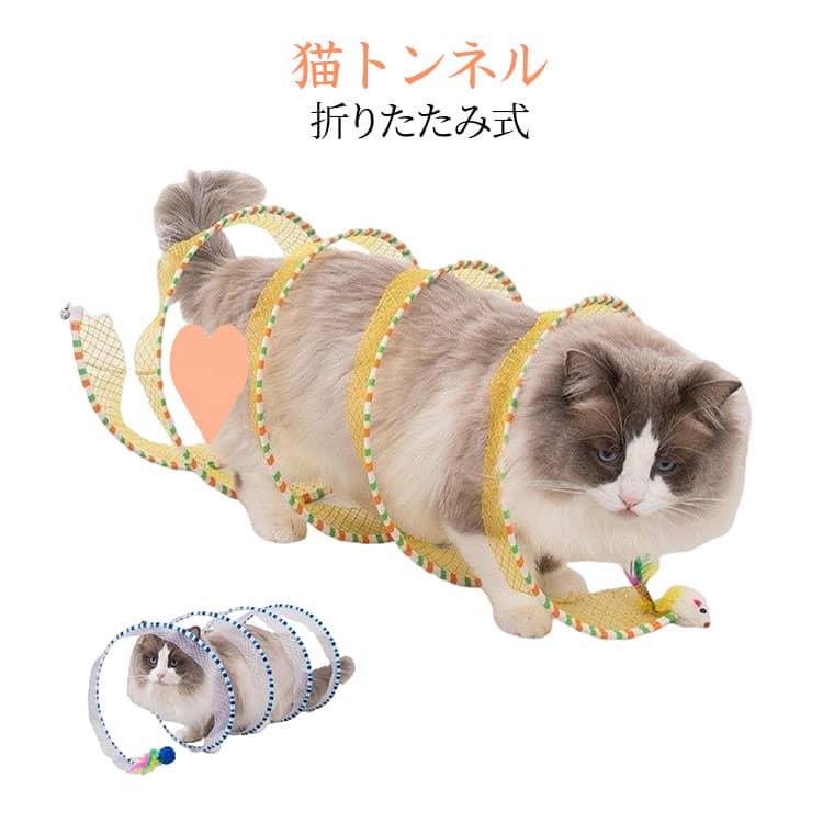 【折りたたみ式の猫じゃらし】：鮮やかな色合いで猫の関心を引き、使わない時は折りたたんで、省スペースに収納できるから、どこでも持ち運びやすいトンネル おもちゃです。【快適なトンネルプレイ】：直径25cmのトンネル、ほとんどの猫ちゃんに適し、愛猫に安心して遊ぶ空間を与え、快適に遊び心を刺激します。【音が鳴る鈴付き】：音が出る鈴つきで、ねこの好奇心をくすぐり、一人遊びでも楽しめる設計で、長時間の遊びをサポート。【健康維持に役立つ】：運動不足解消に最適で健康と肥満防止に貢献しする猫じゃらしは愛猫の体力と健康を維持するのに役立ちます。【耐久性素材使用】：愛猫の安全を考えた素材を使用し、長期間使用にも使える猫のおもちゃです。 サイズ F サイズについての説明 F　長さ65　直径25cm※サイズ表の実寸法は商品によって1-3cm程度の誤差がある場合がございます。 素材 色 イエロー ブルー 備考 ●サイズ詳細等の測り方はスタッフ間で統一、徹底はしておりますが、実寸は商品によって若干の誤差(1cm～3cm )がある場合がございますので、予めご了承ください。 ●製造ロットにより、細部形状の違いや、同色でも色味に多少の誤差が生じます。 ●パッケージは改良のため予告なく仕様を変更する場合があります。 ▼商品の色は、撮影時の光や、お客様のモニターの色具合などにより、実際の商品と異なる場合がございます。あらかじめ、ご了承ください。 ▼生地の特性上、やや匂いが強く感じられるものもございます。数日のご使用や陰干しなどで気になる匂いはほとんど感じられなくなります。 ▼同じ商品でも生産時期により形やサイズ、カラーに多少の誤差が生じる場合もございます。 ▼他店舗でも在庫を共有して販売をしている為、受注後欠品となる場合もございます。予め、ご了承お願い申し上げます。 ▼出荷前に全て検品を行っておりますが、万が一商品に不具合があった場合は、お問い合わせフォームまたはメールよりご連絡頂けます様お願い申し上げます。速やかに対応致しますのでご安心ください。