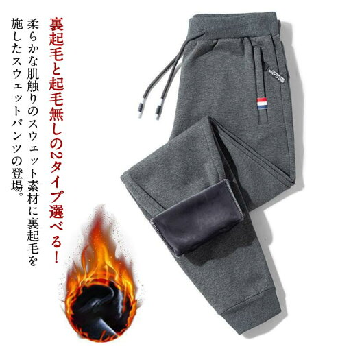 スポーツ ロングパンツ スウェットパンツ 防風 メンズ カジュアルパンツ 裏起毛 防寒 裏起毛パンツ 厚手 ウエストゴム ボトムス 部屋着 暖かい スウェットパンツ 大きいサイズ イージーパンツ 保温 裏フリース 長ズボン 秋 冬服 カジュアル 冬 スポーツ ロングパンツ スウェットパンツ 防風 メンズ カジュアルパンツ 裏起毛 防寒 裏起毛パンツ 厚手 ウエストゴム ボトムス 部屋着 暖かい スウェットパンツ 大きいサイズ イージーパンツ 保温 裏フリース 長ズボン 秋 冬服 カジュアル 冬