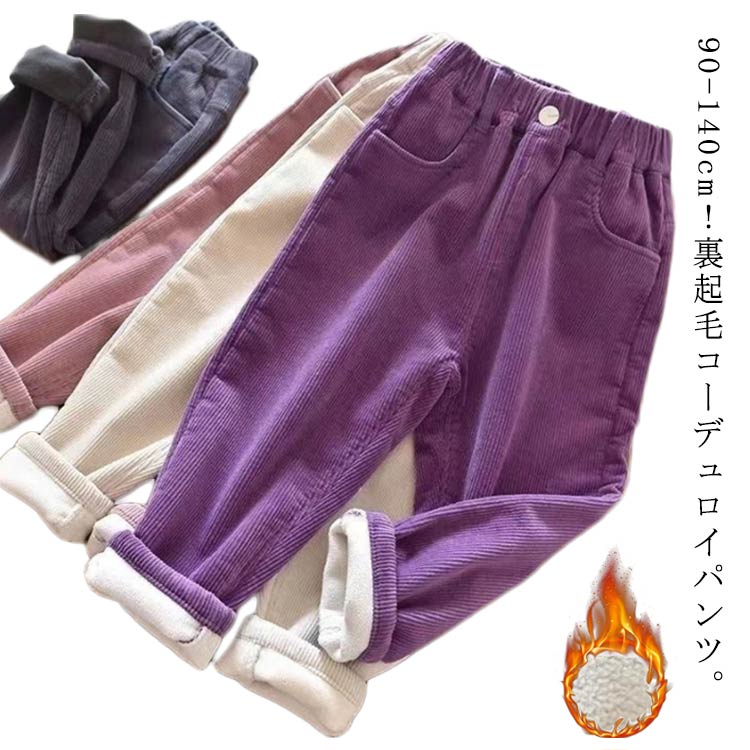 裏ボア 裏起毛パンツ ワイドパンツ 通学 小学生 コーデュロイ 女の子 裏起毛 ロングパンツ 男の子 冬物..
