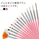 アート キャプ付き ネイル用品 ジェル ジェルネイル 送料無料 ジェルネイルブラシ セット 筆 筆 3D ネイル ネイルツール ネイルブラシセットUV用 15本セット ネイルブラシセット 白 黒 ホワイト ピンク