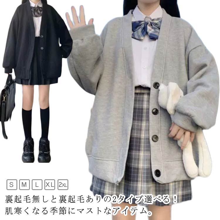 レディース スウェット 高校生 アウター 制服 裏起毛あり/無し 中学生 女子 学生服 羽織り スクールカーディガン 黒 Vネック 無地 秋冬 春 大きいサイズ