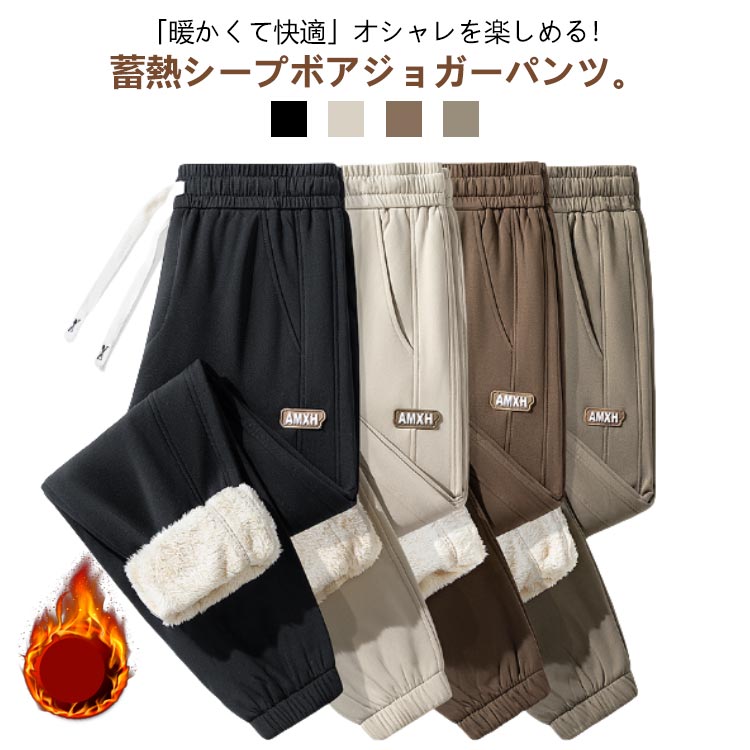 Rakuten - 裏ボア スウエットパンツ ジョガーパンツ メンズ ボアパンツ 厚手 極厚 秋冬 裏起毛 シープボア スウエット パンツ ゆったり 秋 冬 ルームウェア 防寒パンツ 暖パン イージー 暖かい 保温 防寒 大きいサイズ ポケット付き 白 茶色 韓国風 メンズファッション 【送無】