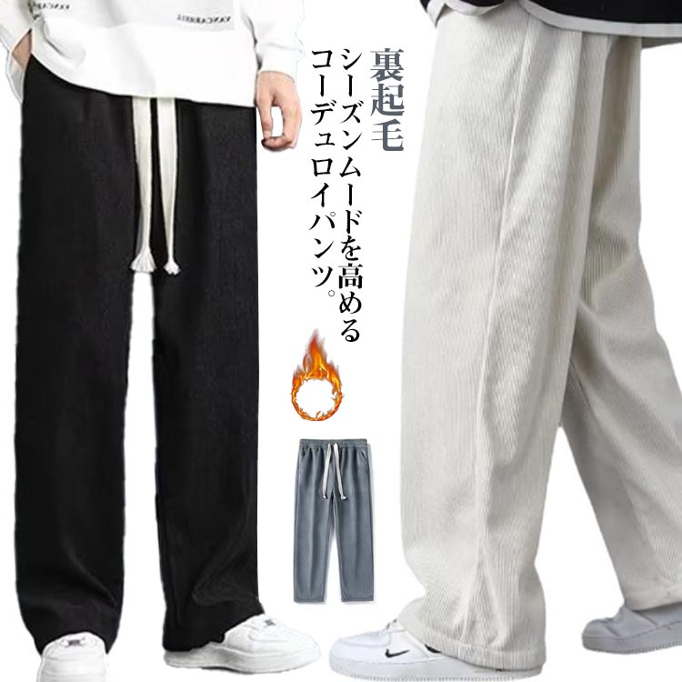 秋冬 メンズ 裏起毛 コーデュロイ ワイド スリムパンツ シンプル 楽天市場】裏起毛 パンツ メンズ(素材(生地・毛糸