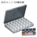 ネイルアート 小格28個付き/28種収納 収納ボックス ネイリスト ネイルパーツ収納 ネイル ラインストーン収納 29点セット ネイルサロン 29点セット ネイルアート ジュエリー 収納ケース