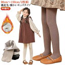 こども キッズ 裏起毛 綿混 タイツ 2枚/85-150cm キッズタイツ ベビー 暖かい 黒 リブタイツ リブ 女の子 リブ編み 可愛い 白 おしゃれ 赤ちゃん 子供 服 発表会 インナー 保育園 裏起毛 小学生 幼稚園 秋服 秋冬 保温 防寒