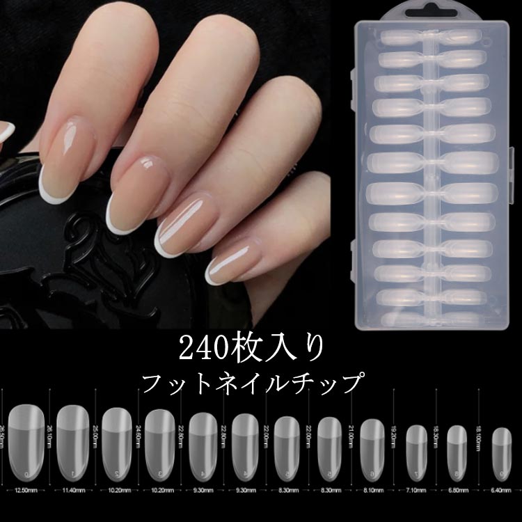 フットネイルチップ ケース入り 240枚入り フット用ネイルチップ セルフネイル ネイルチップ フットネイルチップ サンディング加工なし 12サイズ 透明 ネイル ジェルネイル ネイルチップ つけ爪 付け爪 練習用 カラーチャート ジェルネイル ネイルアート