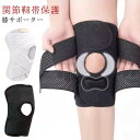 膝サポーター スポーツ V型ベルト 膝蓋骨ケア 膝 サポーター 変形性膝関節症 大きい 膝 膝固定 夏用 登山 作業用 高通気性 薄手 半月板損傷 関節靭帯保護...