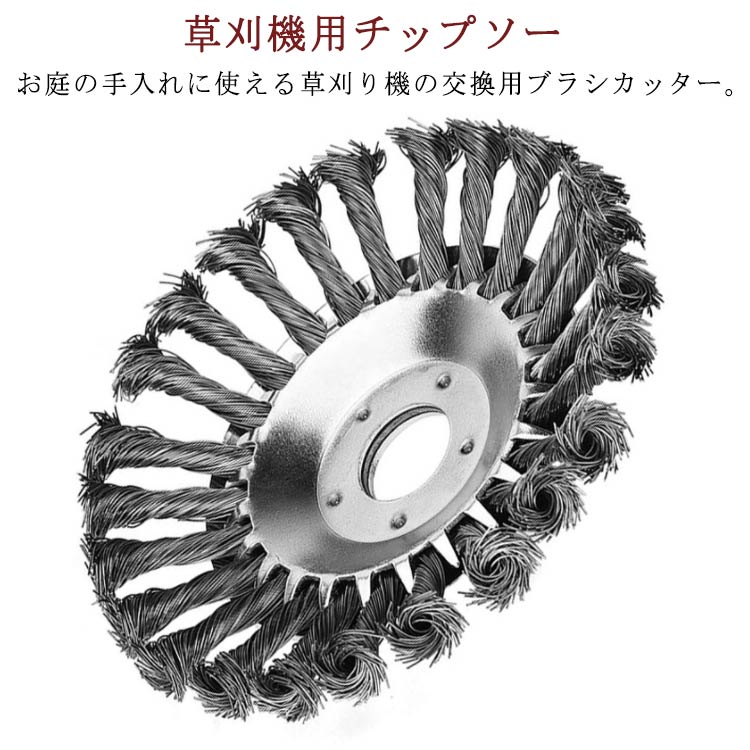 草刈り機 替え刃 ワイヤーブラシ 20cm 15cm 草刈機用チップソー 草刈機用ツール カッター 替刃 草刈機 ブラシカッター 草刈ブレード 雑草クリーニングツール 草刈り機チップソー トリマー チップソー 研磨機 剪定 ガーデンアクセサリー