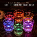 光る ロックグラス 250ml 4個セット 光る LED グラス ウイスキー お酒 コップ グラス 焼酎グラス 光るロックグラス プラスチック 割れない おしゃ...