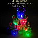 ピカピカ ショットグラス セット 60ml 6個セット 光る LED ロックグラス ショット ウイスキー テキーラ お酒 日本酒 コップ グラス プラスチック ...