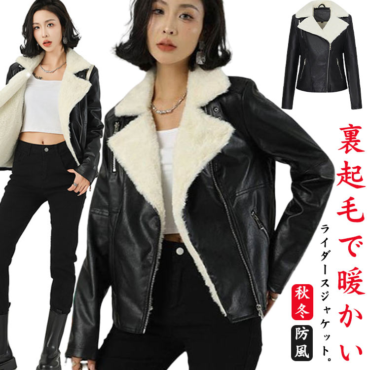 Rakuten - ライダースジャケット 秋冬 レザージャケット 裏起毛 レディース ジャケット ライダース フェイクレザー ダブルライダース バイクジャケット 厚手 防寒 防風 あったか 革ジャン 秋 冬 アウター 冬服 冬ジャケット スリム 細身 大人 カジュアル おしゃれ 黒 【送無】