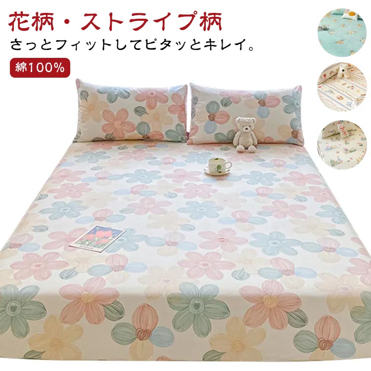 綿100％ ボックスシーツ 花柄 ストライプ柄 かわいい おしゃれ シングル セミダブル ダブル BOXシーツ ..